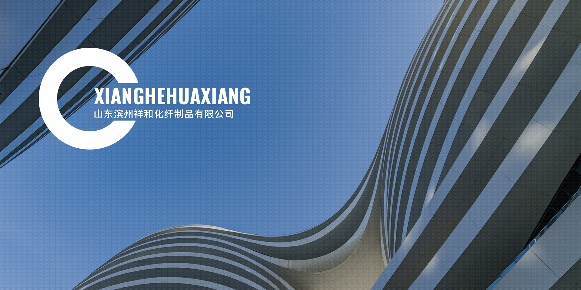 山东滨州祥和化纤制品有限公司